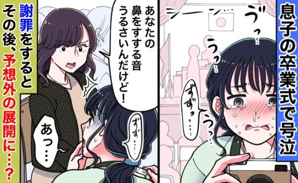 「うるさいよ！」息子の卒業式で号泣。ママ友からの指摘に謝罪すると、まさかの展開に…？