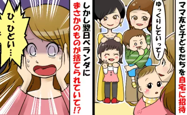 「ひどい…」ママ友親子を招いて楽しくお茶会→翌日、ベランダに衝撃の光景が…捨てられていた物とは？