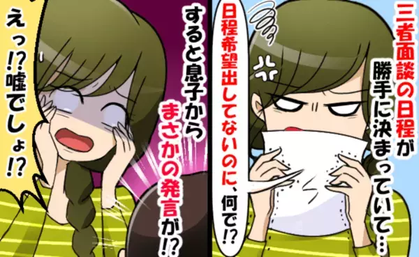 「うそでしょ！ゴメン…」三者面談の予定を息子が勝手に提出！？→激怒した直後、猛省したワケは？