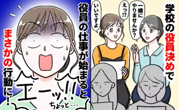 小学校のPTA役員決め、初対面のママが「一緒にやりませんか？」渋々引き受けた結果、想定外の事態に