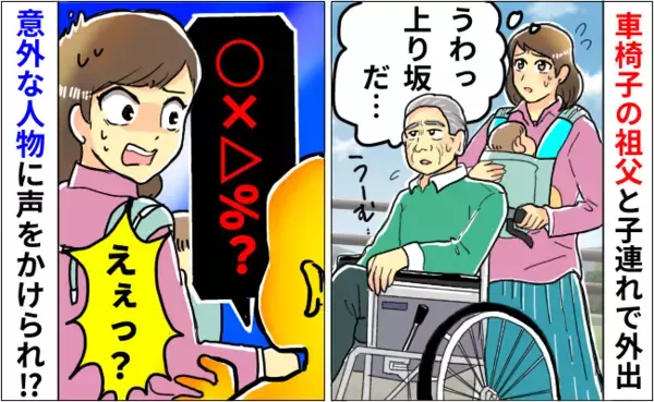 「え…マジですか！？」車椅子の祖父と子連れでお出かけ⇒背後から、意外な人物に声をかけられて…！？