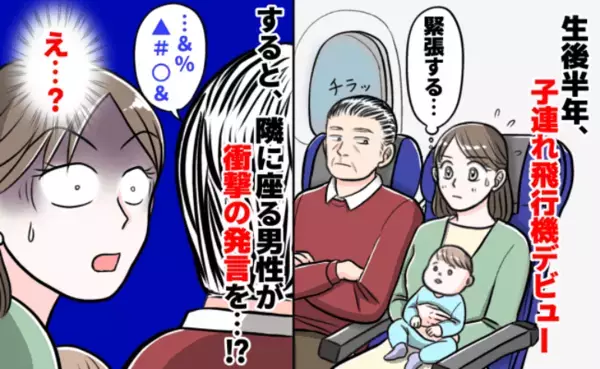 「えっ…？」生後半年、子連れ飛行機デビューに不安な私→すると、隣に座る男性がまさかの衝撃発言を…