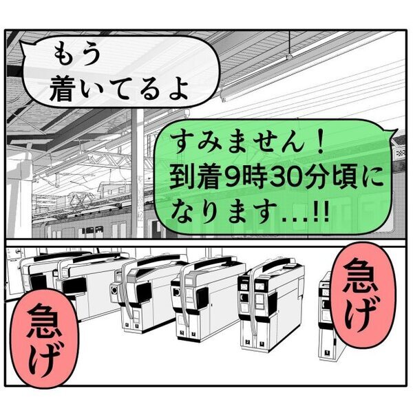 「間に合わない」デートに遅刻。待っていた相手の様子が…