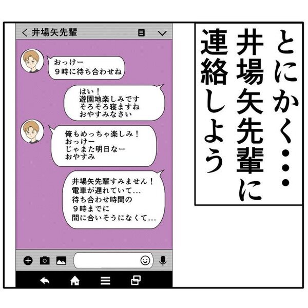 「間に合わない」デートに遅刻。待っていた相手の様子が…