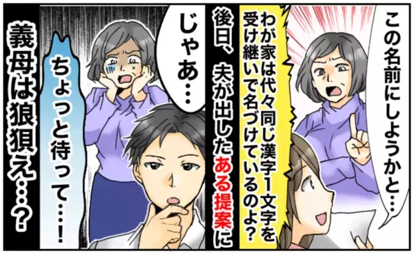 「この漢字を使いなさい」代々決められた名付けのルールがある義実家→口論の末、夫が出した結論とは？