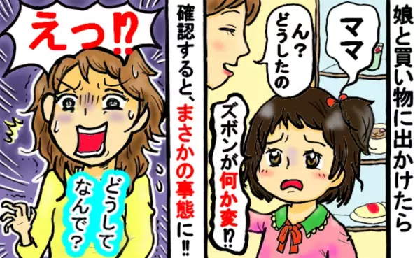 「ママ～ズボンがなんか変なの」ショッピングモールで娘のズボンに起きたまさかの事態に「えっ！？」