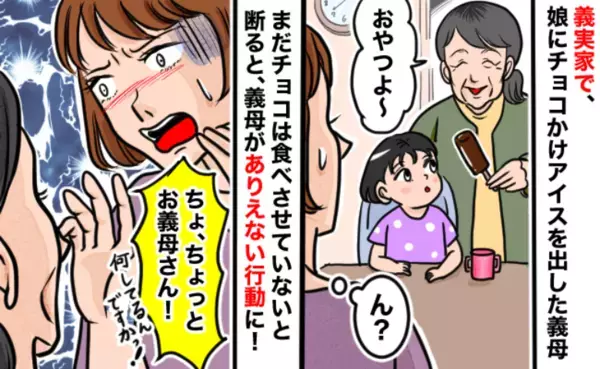娘にチョコがけアイスを渡す義母…私が断ると「そうなの？じゃあ…」やめて！ゾッとするドン引き行動に