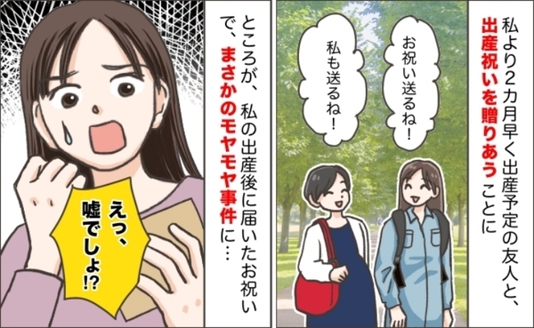 友人からの出産祝いを見てがくぜん「もしかして…」→出産祝いの贈り合いにモヤッとしたワケ