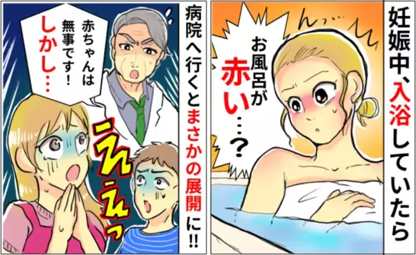 「うそ…お風呂が真っ赤…」妊娠34週、入浴中にドバドバーッと出血→緊急で病院へ行くと衝撃の展開に