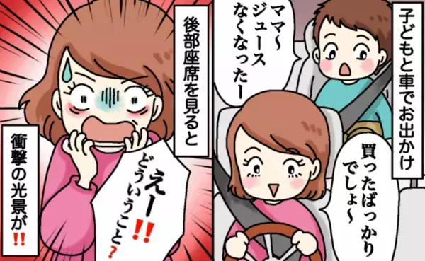 息子と2人でドライブ中「ジュースない！」買ったばかりのはず…うそでしょ！？奇想天外な行動とは一体
