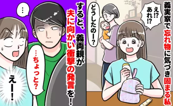 「あなた…」義実家でミルクを作るとまさかの欠けたパーツに固まる私→すると義両親が夫に向かって！？