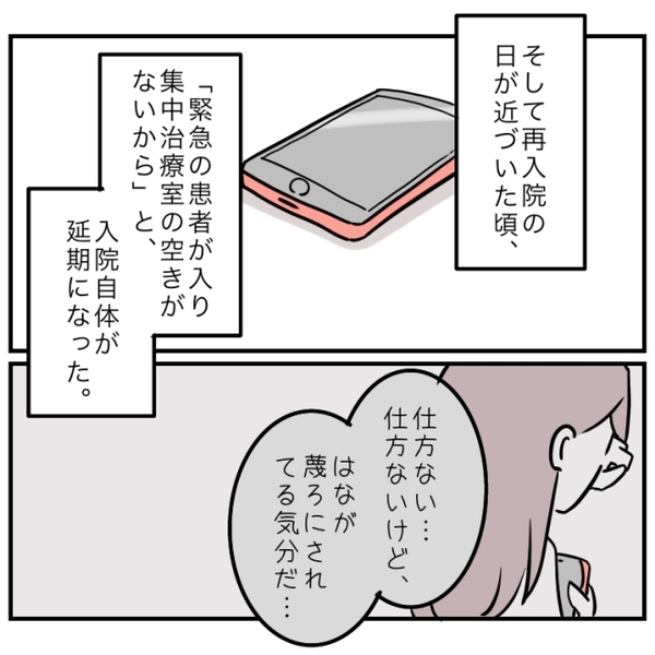 「この入院で手術って言ったのに…」病院の事情で手術が延期に。不安な気持ちはどんどん加速して…