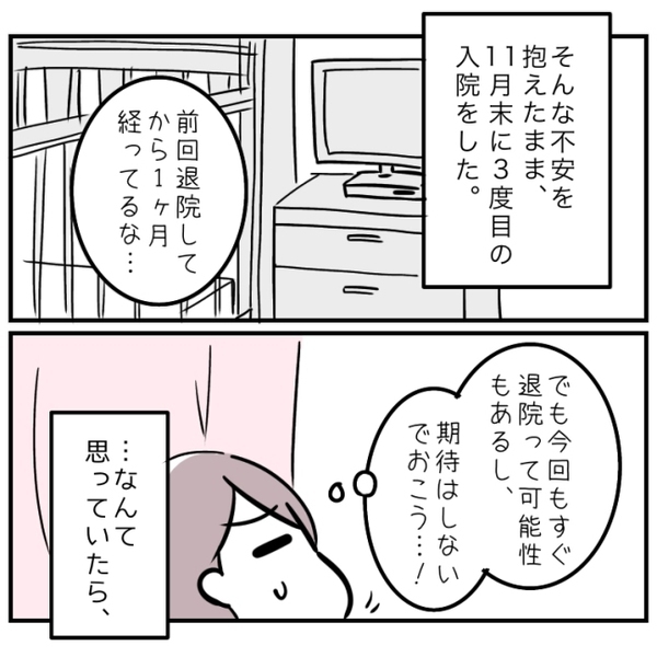 「この入院で手術って言ったのに…」病院の事情で手術が延期に。不安な気持ちはどんどん加速して…