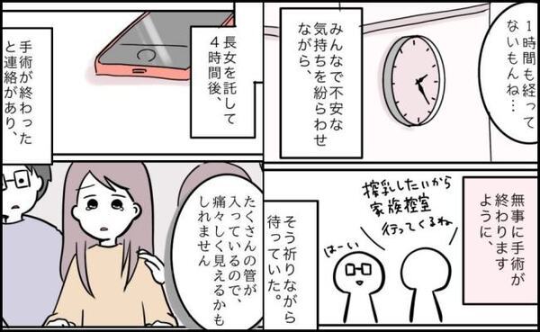 「手術が無事に終わりますように」祈りながら待っていると連絡が！急いで治療室へ向かうと…？