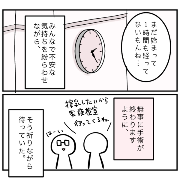 「手術が無事に終わりますように」祈りながら待っていると連絡が！急いで治療室へ向かうと…？