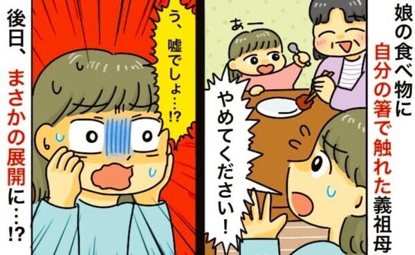 「口をつけた箸で取らないで！」自分の箸で娘にごはんをあげる義祖母に絶叫「やめて！」と言ったら…