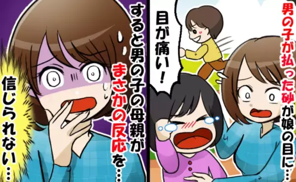 「目に砂が入った！痛い！」男の子のせいで娘が号泣しているのに「え…？」母親に目を疑う反応をされ…