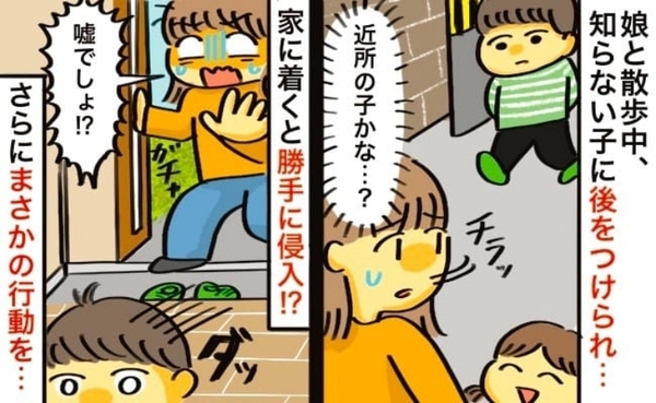 「誰！？」親子で歩いていると男の子がついてきて…⇒玄関を開けた途端に侵入！一直線に向かった先は