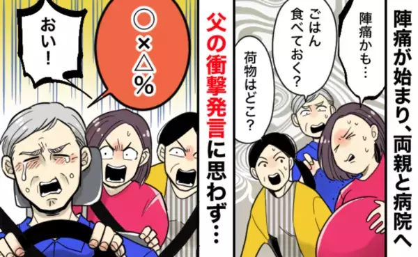 「おい！！」陣痛中に思わずツッコミ！→病院に向かう車内で、父が私に言った言葉に衝撃を受けて…！？