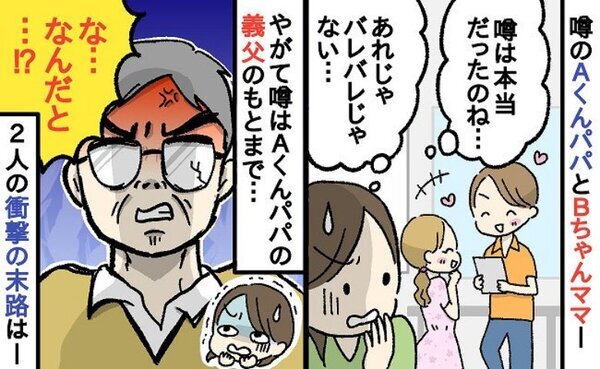 「イチャついてる…」子ども会で保護者同士が不倫！？→パパ側の義父にバレて…背筋が凍る末路とは！？
