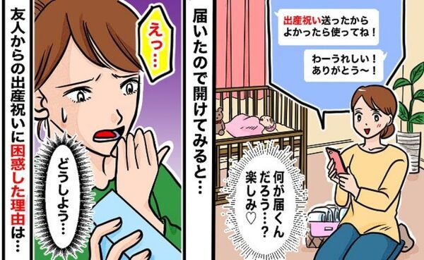 「よかったら使ってね！」出産祝いを贈ってくれた友人→まさかのプレゼントに困惑…届いたものとは！？