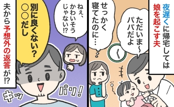 「抱っこしたい！」深夜0時に帰宅して娘を起こす夫⇒毎回なので止めようとしたら、まさかの返事が！？
