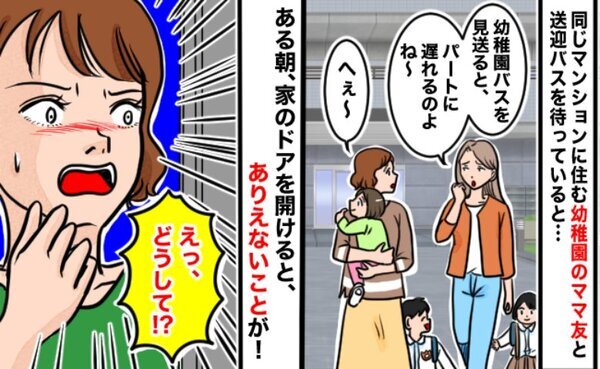 「えっ勝手に！？」同じ園のママ友からパートを始めると連絡が⇒翌朝、チャイムが鳴り…まさかの展開に