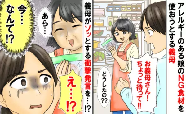 「お義母さん、ちょっと待って！」娘の命を脅かす料理に恐怖…その後、義母のつぶやきに背筋が凍り！？