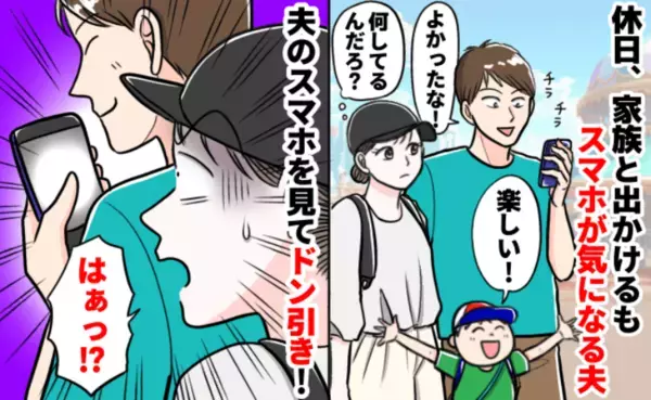 「俺っていい夫だろ？」休日、家族で出かけるもスマホが気になる夫→覗くと、まさかの行動にドン引き！