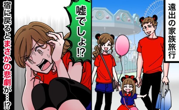 楽しい家族旅行のはずが一転…宿泊先で起きた突然のアクシデントに家族全員が大パニック！その原因は？