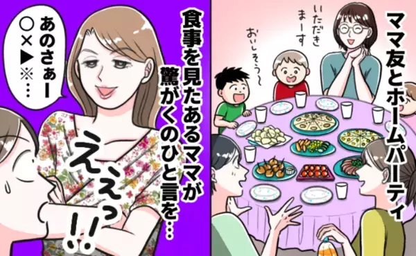 「え…今言う！？」楽しみにしていたホームパーティー→料理を見てママ友が衝撃発言！その後、私は…！