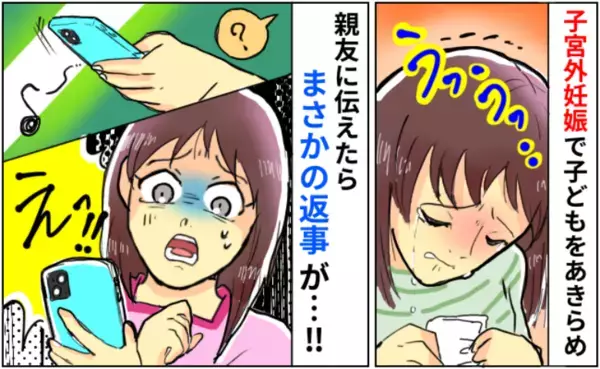 「友達だよね…？」第1子を授かるも子宮外妊娠であきらめることに→友人から衝撃のメッセージに絶句！