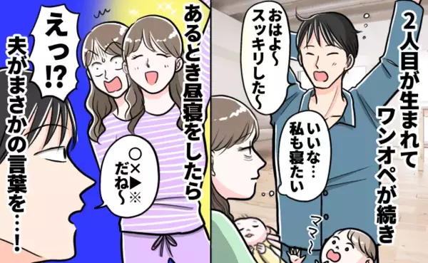 ワンオペでクタクタの私、奇跡の昼寝タイム！→20分寝た後、目を覚ますと夫がありえないひと言を…