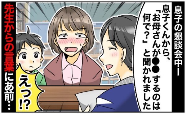 三者面談で「ママが僕の頭のにおいを嗅ぐのは何で？」と聞かれた報告する先生→赤面する私に先生が…！
