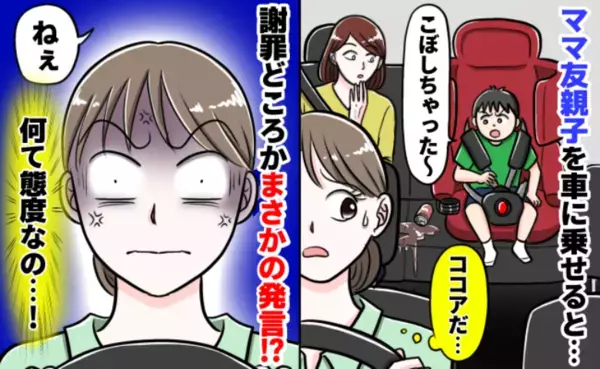 「こぼした後に言う？」後部座席から聞こえたひと言に絶句！ママ友親子とのドライブが最後になったワケ