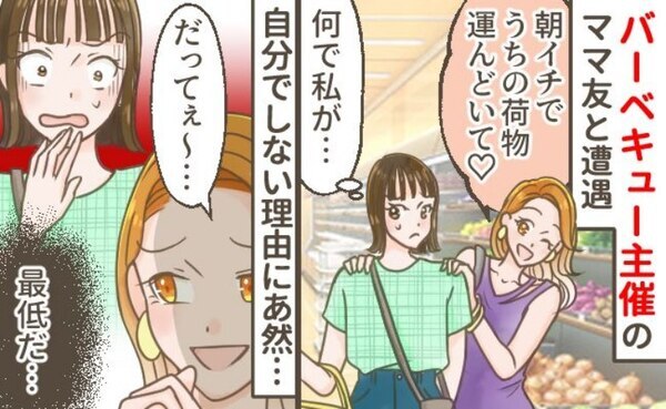 「ちょうどよかった！」BBQ当日、朝イチで車を出してと図々しいママ友→私を頼る理由にあ然！実は…