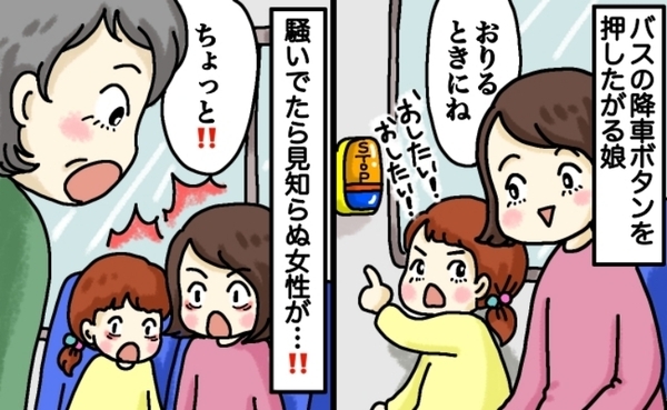 「ちょっと…！」バスの降車ボタンを押したいと騒ぐ娘→近くの女性が衝撃発言！娘を黙らせた提案とは