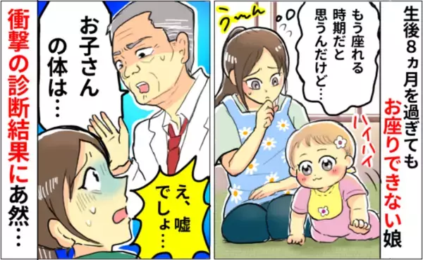 「お母さん、この子はね…」生後8カ月、おすわりしない娘が心配で受診→医師からまさかの言葉が！？