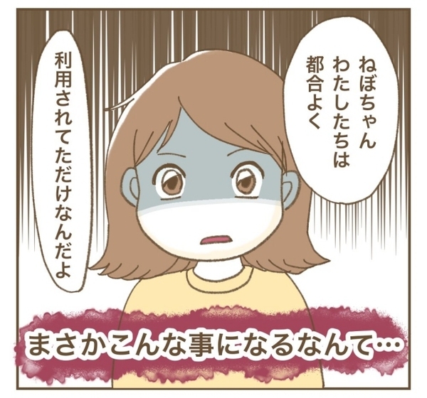 「都合よく利用されていただけ」そう指摘を受けると、ママはショックを隠し切れず… ！？