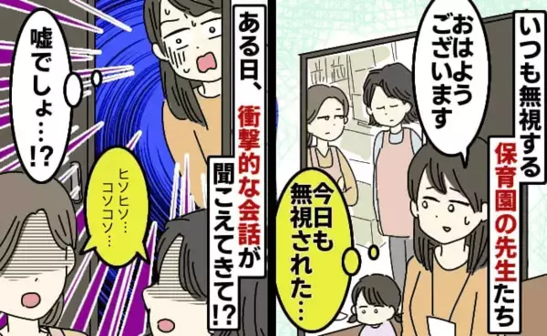 保育園の先生があいさつを無視！さらに「ヒソヒソ…」秘密の会話が聞こえてきて…？