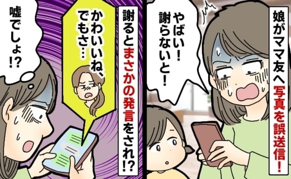 「ウソでしょ！？」娘がママ友に誤って写真を送信…謝罪した結果、まさかの痛烈な一言が返ってきて！？
