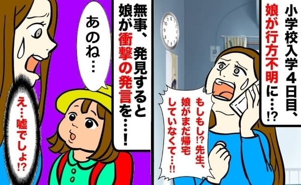 娘が行方不明「先生！娘がまだ帰らなくて」学校に電話をかけ捜索！発見した娘の言葉に「ウソでしょ…」