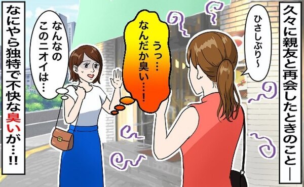「えっ、臭い…！」美容女子の親友から耐え難いニオイ…汗でも体臭でもない！半年後に判明した原因とは