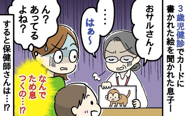 3歳児健診でカードを見て「おサルさん！」と元気に答えた息子→次の瞬間、保健師が放った言葉に驚愕！