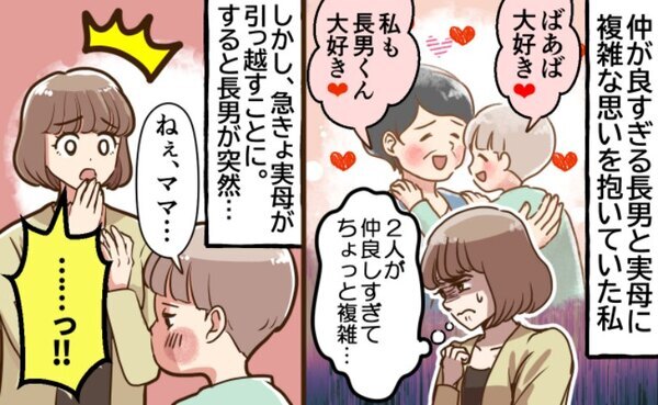 実母と息子の仲が良すぎて複雑な心情のママ。ところが、実母の引っ越しを機に息子に変化が現れて！？