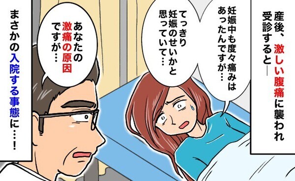 「…また？」妊娠中と同じ激痛に襲われた私。出産から10カ月後、病院で聞かされた衝撃の正体に絶句！