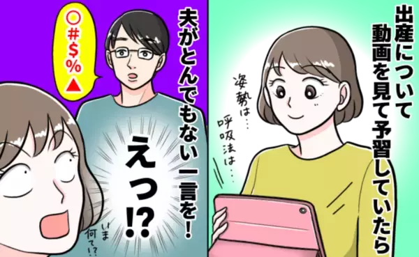 「え！？」妊娠中、準備のため動画を見ていた私→すると「出産動画って…」夫のまさかの発言に絶句…！