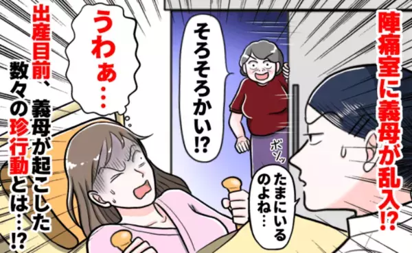 「たまにいるのよ…」助産師ドン引き！陣痛室に義母乱入→出産目前、義母が起こした数々の珍行動とは…