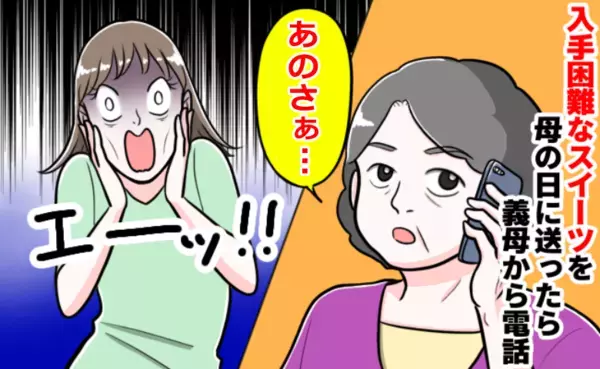 結婚後、初めての母の日。義母にスイーツを贈ると電話が！⇒義母の言葉にショック！一体なにが？