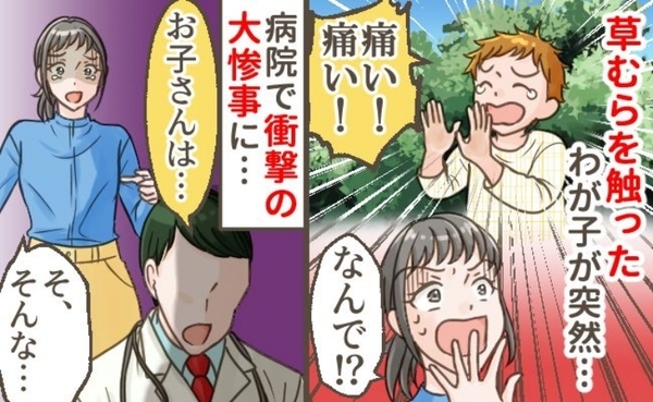 「ママ…手が！」草を触った息子が激痛を訴え急に大泣き→なんで…！？病院を受診するとまさかの事態に
